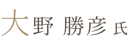 大野 勝彦氏